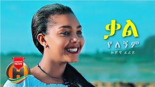 Adino Ferede - Kal Yelegnim | ቃል የለኝም - New Ethiopian Music 2021 (Official Video)