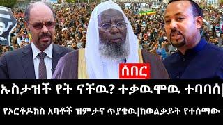 Ethiopia: ሰበር ዜና - የኢትዮታይምስ የዕለቱ ዜና |ኡስታዝች የት ናቸዉ? ተቃዉሞዉ ተባባሰ|የኦርቶዶክስ አባቶች ዝምታና ጥያቄዉ|ከወልቃይት የተሰማው