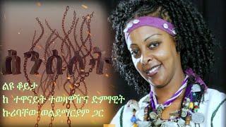 Senselet Special Program - Exclusive Interview with Kuribachew W/Mariam | ልዩ ዝግጅት ከ ኩሪባቸው ወልደማርያም ጋር