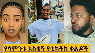 ???? የሳምንቱ አስቂኝ የቲክቶክ ቀልዶች |TIKTOK Ethiopian Funny videos Best habesha TikTok |Seifu on ebs