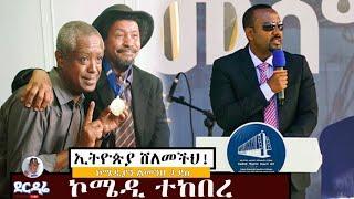 Derdare Tube: ኢትዮጵያ ሸለመችህ ኮሜዲያን ልመንህ ታደሰ