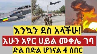 ሰበር ዜና | አየር ሀይል መቀሌ ገባ | ድል በድል ሆነናል 4 ሰበር መረጃዎች | Zena tube | Abel birhanu | Zehabesha | Ethiopia