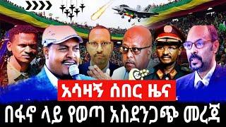 ሰበር ዜና |Ethiopia News ዛሬ | Ethiopian Daily News March 2023