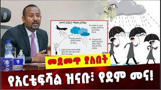 Ethiopia: የአርቴፍሻል ዝናቡ፣ የደም መና❗️Dr Abiy ahmed parliament speech |cloud seeding