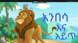 Ethiopia kids story, አንበሳ እና አይጥ የልጆች ተረት ተረት