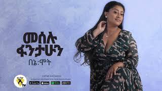 Meselu Fantahun - Beney Mote - በኔ ሞት - New Ethiopian Music 2021 - ( Official Audio )