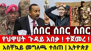 ሰበር ዜና | የህቃሀት ጉዳይ አበቃ ወደ መቃብር ጉዞ ተጀመረ መግለጫ ተሰጠ | Dere News | Ethiopia News | Feta Daily | Zehabesha