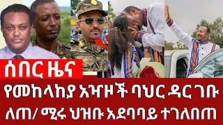 ሰበር ሰበር ሰበር | የመከላከያ አዛዦች ባህር ዳር ድብቅ ስብሰባ ለጠ/ሚሩ ህዝቡ አደባባይ ተገለበጠ | Ethio Forum | Feta daily