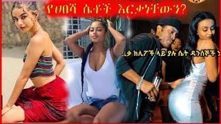 የሙዚቃ ክሊፖች ላይ ያሉ ሴት ዳንሰኞች እና ሞዴሎች ምን   Ethipian Music video clips model women's    2