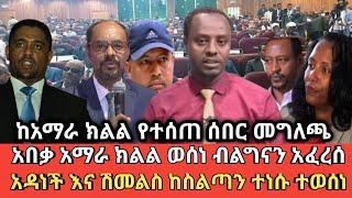 ????ሰበር መግለጫ ተሰጠ ተወሰነ ሽመልስ እና አቤቤ ተሸኙ ethio360 | Feta Daily