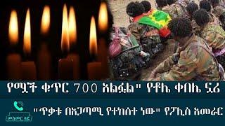 መስመር ላይ - የሟች ቁጥር 700 አልፏል" የቶሌ ቀበሌ ኗሪ"ጥቃቱ በአጋጣሚ የተከሰተ ነው" የፖሊስ አመራር - Mesmer Lay - Abbay TV