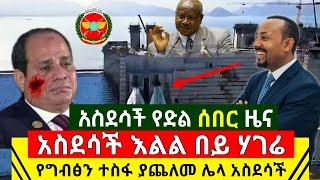 Ethiopia:ሰበር መረጃ | አስደሳች የድል ዜና እልል በይ ሃገሬ ዛሬም ቀንሽ ነው የግብፅን ተስፋ ያጨለመ ሌላ አስደሳች ተሰማ | Abel Birhanu