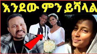 ዮኒ ማኛ በየቀኑ ለሚሞቱ እህቶች ምን ይሻላል ወንዶች አረ ተው‼️sifuonebs@Fani Samri@ሜላትነብዩ@ሰላም ተስፋዬ@Eyoha Media@EthioInfo