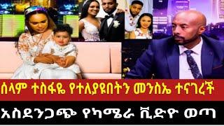 Ethiopia:ባሌ ጥሎኝ ሄደ"እርቲስቷ  ሰላም ተስፋዬ የተለያየችበትን ምክንየት ተናገረች |selam tesfaye seifu on ebs EBSTV sifushow