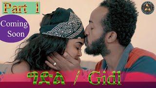 Aguadu - ግድል 1ይ ክፋል ንጽባሕ ሰዓት 15:00 ክትፍኖ እያ // Gidl Eritrean Film Part 1 Coming Soon