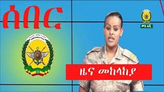 ዜና መከላከያ - Ethiopian National Defense Force News| Ethiopian Military