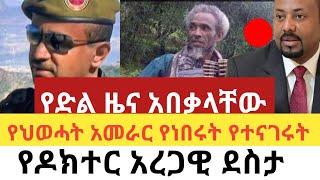 ሰበር - ነገሩ ተካረረ|ጀግናዉ መቀሌ የጁንታውን ሽንፈት የገለፁበት የደስታ ስሜት |Abel birhanu |Zehabesha|Ethiopia