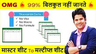 OMG ???? 99% ये बिलकुल नहीं जानते - Transfer Data From Master Sheet to Multiple Sheet in Excel