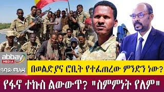 በወልድያና ሮቢት የተፈጠረው ምንድን ነው?የፋኖ ተኩስ ልውውጥ? "ስምምነት የለም"- Abbay Maleda - Apr 11  2022 | Abbay Media