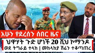 Ethiopia: ሰበር - ህዋሃት ጉድ ሆነች 20 ሺህ ኮማንዶ ተላከ | መከላከያ ሽሬ ተቆጣተረ ገባ | Abel Birhanu