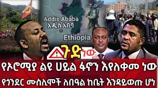 ጉድ ነው !! የኦሮሚያ ልዩ ሀይል ፋኖን እየለቀመ ነው | የጎንደር ሙስሊሞች ለበአል እንዳይወጡ ሆነ| seifu on ebs | zehabesha | habesha