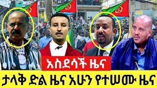 ሰበር ዜና |Ethiopia News ዛሬ | Ethiopian Daily News March 2023