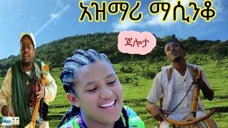 ልብን በትዝታ የሚያሳብድ አዝማሪ ማሲንቆ ጃሎታ/ቀርረቶ/_best Ethiopian new cultural azimari masinko ወንድሙ አማር