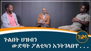 ጉልበት ህዝብን ውድባት ፓለቲካን እንትገላበጥ ...