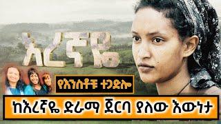 Arts Tv | ከእረኛዬ ጀርባ ላባቸውን ጠብ ያደረጉ እንስቶች #እናና | eregnaye | seifu on ebs | #Ethiopia #እረኛዬድራማ #አደይድራማ