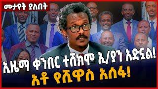 ኢዜማ ቀን*በር ተሸክሞ ኢትዮጵያን አድኗል❗️ አቶ የሺዋስ አሰፋ❗️ May-31-2022 #Ethionews #zena #Ethiopia