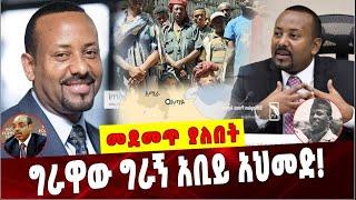 Ethiopia: ግራዋው ግራኝ አቢይ አህመድ❗️Dr Abiy Ahmed| Ethiopian Leaders|Ataye Amhara