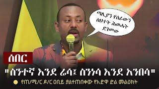 Ethiopia: ሰበር - "ስንተኛ እንደ ሬሳ፤ ስንነሳ እንደ አንበሳ" - የጠ/ሚ/ር ዶ/ር ዐቢይ ያልተጠበቀው የአድዋ ድል መልዕክት