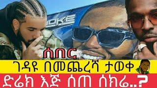 #popsomke #Dior #who#kill #Darke? #ገደዩ_ታወቀ