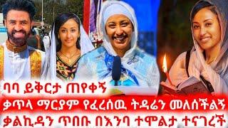 አርቲስት ቃልኪዳን ጥበቡ ''በቃጥላ ማርያም ስም ይቅርታ ጠይቆኝል የቅር ብዬዋለዉ'' | seifu on ebs | ebs | ታሪኩ ብርሃኑ ባባ