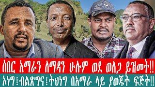 ZeEthiopi|????ሰበር አማራን ለማዳን ሁሉም ወደ ወለጋ ይዝመት|ኦነግ፤ብልጽግና፤ትህነግ በአማራ ላይ ያወጁት ፍጅት#fetadaily#Ethio360#nov20