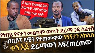 በነብይ ዮናታን አክሊሉ  መልካም ወጣት ድራማ ጏዳ ሲፈተሽ | በቢሾፕ ዳዊት የተጠመቀው የዬናታን አክሊሉ ቀኝ እጅ ድራማውን አፍረጠረጠው