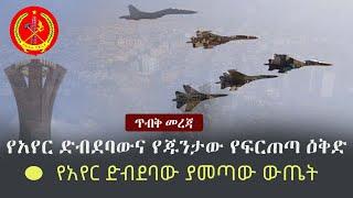 Ethiopia: ጥብቅ መረጃ - የአየር ድብደባውና የጁንታው የፍርጠጣ ዕቅድ | የአየር ድብደባው ያመጣው ውጤት