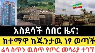 Ethiopia - ሰበር | አስደሳች ሰበር ዜና! | ከተማዋ ከጁንታዉ ነፃ ወጣች | የምስራች! | Zena Tube | Zehabesha | Abel birhanu