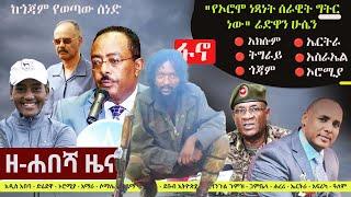 Ethiopia: ዘ-ሐበሻ የዕለቱ ዜና | Zehabesha Daily Ethiopian News November 21, 2023 | Zehabesha