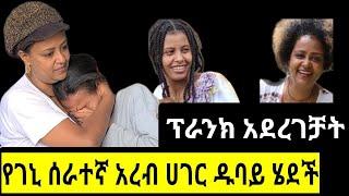 የአርቲስት ገነት ንጋቱ ሰራተኛ ወደ ዱባይ ተሳፈረች ገኒን ፕራንክ ሰራቻት/GenisFamily/Ralityshow/Fanisamri/seifu ON EBS