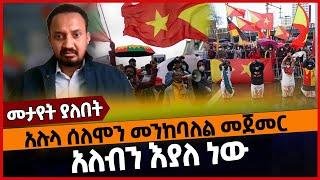 አሉላ ሰ*ለሞን መን*ከባለል መጀመር አለብን እያለ ነው‼️