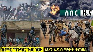 አሁን የደረሰን ሰበር መረጃ Ethiopian News| EMS| Feta daily News| Zehabesha original| Dere News| Ethio Forum