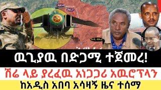 Ethiopia: ሰበር - ዉጊያዉ በድጋሚ ተጀመረ | ሽሬ ላይ ያረፈዉ አዉሮፕላን | አሳዛኝ ዜና | Abel birhanu | Zehabesha | Top mereja