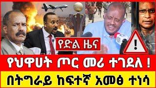 የድል ብስራት ዜና - የህዋሀት ጦር መሪ ተገደለ! በትግራይ ከፍተኛ አመፅ ተነሳ | Zena Tube | Ethiopia News Feta Daily Zehabesha