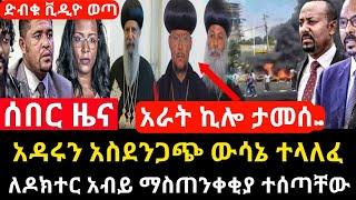 ሰበር ዜና - አስደንጋጭ ውሳኔ ተላለፈ | ለጠቅላይ ሚንስትሩ ማስጠንቀቂያ ተሰጣቸው Abel birhanu Mereja tv Feta Daily news ethio