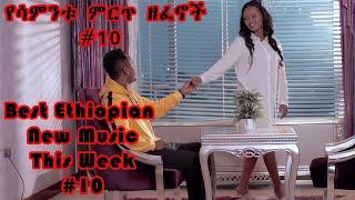 Best New Ethiopian Music This week 2021 #10 | የሳምንቱ ምርጥ 5 ዘፈኖች #10 Tilahun, Zebiba, Esubalew, Dagne