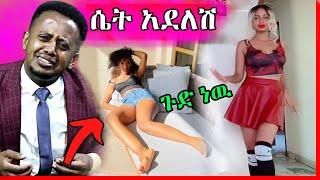 አርቲስት ማስተዋል በሌላ አነጋጋሪ ቪዲዮ እና እሸቱ የተሰማዉን ዘረገፈዉ|seifu on ebs