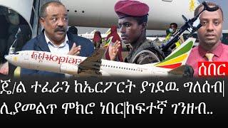 Ethiopia: ሰበር ዜና - የኢትዮታይምስ የዕለቱ ዜና |ጄ/ል ተፈራን ከኤርፖርት ያገደዉ ግለሰብ|ሊያመልጥ ሞክሮ ነበር|ከፍተኛ ገንዘብ..