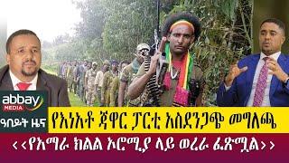 የእነአቶ ጃዋር ፓርቲ አስደንጋጭ መግለጫ ‹‹የአማራ ክልል ኦሮሚያ ላይ ወረራ ፈጽሟል›› - Abeyt Zena April 11-Abbay Media News