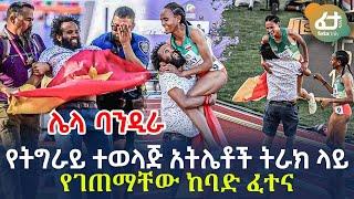 Ethiopia - የትግራይ ተወላጅ አትሌቶች ትራክ ላይ የገጠማቸው ከባድ ፈተና (ሌላ ባንዲራ)